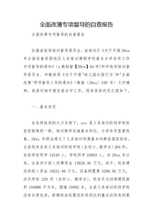 全面改薄专项督导的自查报告
