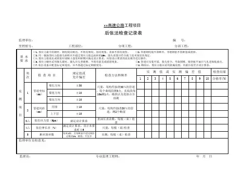 后张法检查记录表