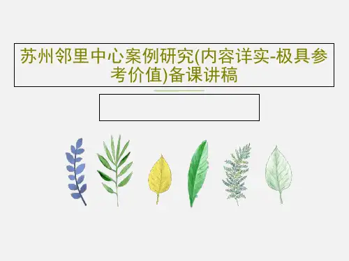 苏州邻里中心案例研究(内容详实-极具参考价值)备课讲稿PPT33页