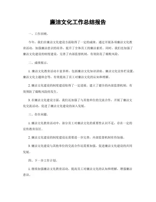 廉洁文化工作总结报告