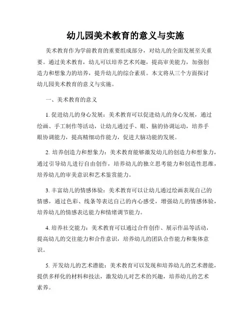 幼儿园美术教育的意义与实施
