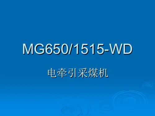 采煤机基础电气原理和液压原理(-)