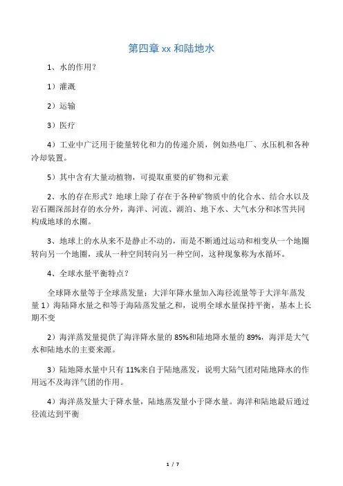 伍光和《自然地理学》第四版-第四章