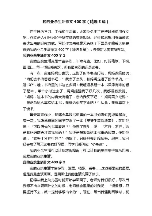我的业余生活作文400字（精选5篇）