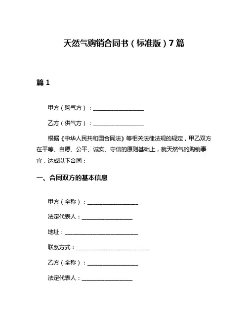 天然气购销合同书(标准版)7篇