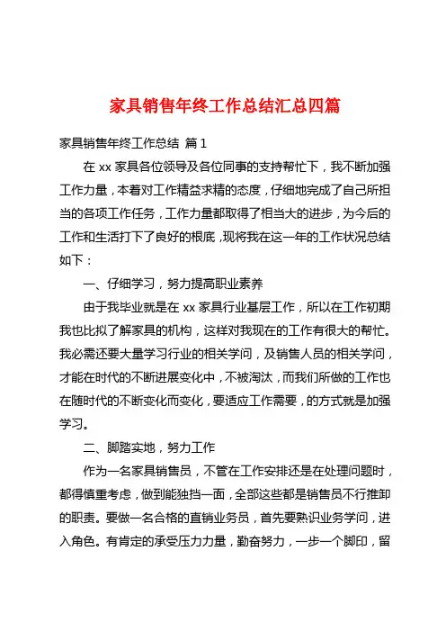 家具销售年终工作总结汇总四篇