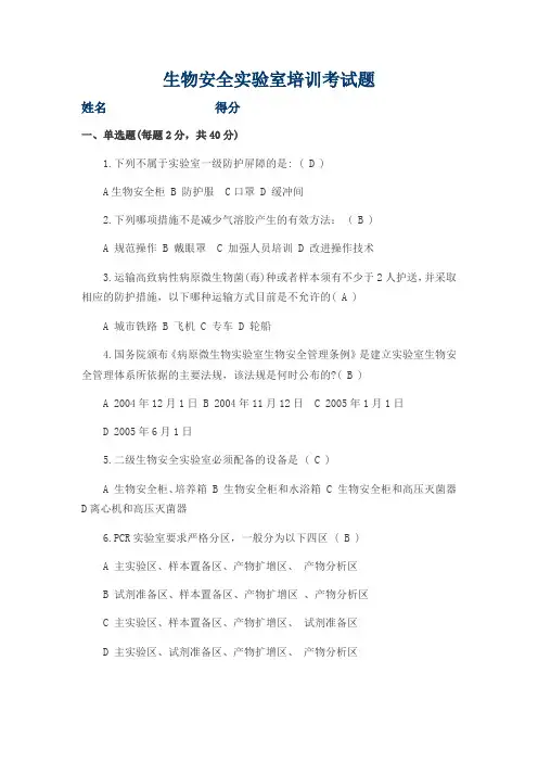 生物安全实验室培训考试题及答案