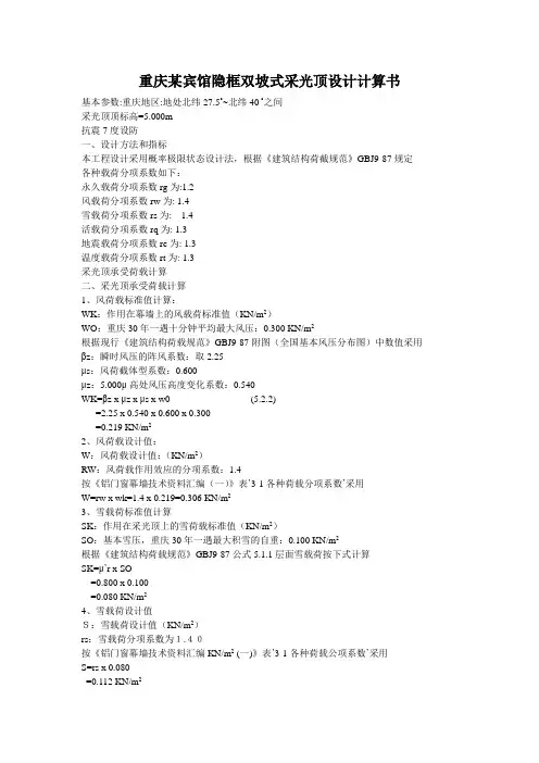 重庆某宾馆隐框双坡式采光顶设计计算书_secret