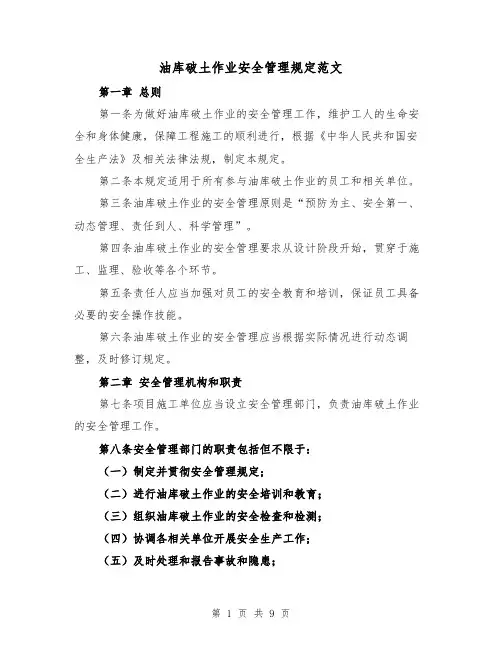 油库破土作业安全管理规定范文（4篇）