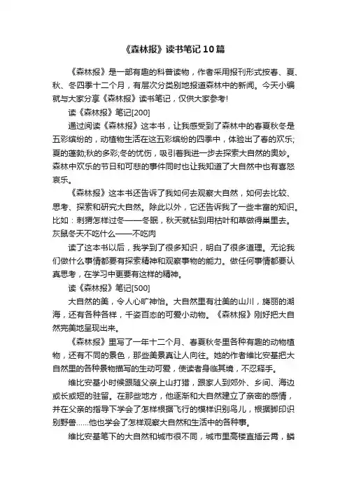 《森林报》读书笔记10篇