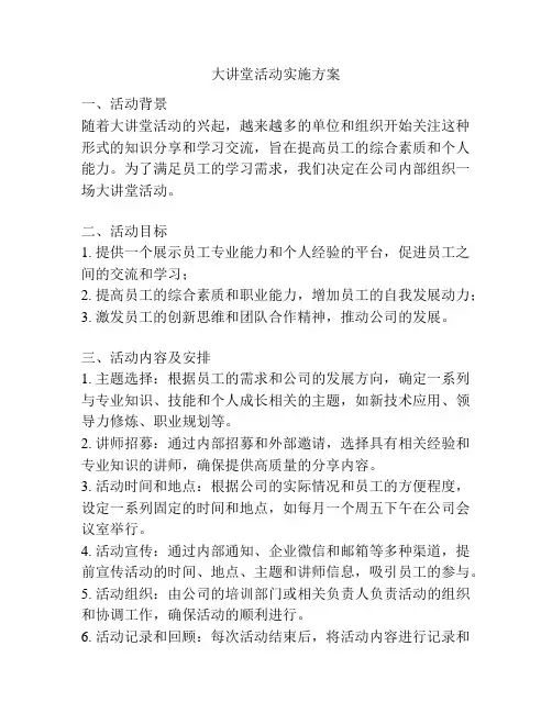 大讲堂活动实施方案