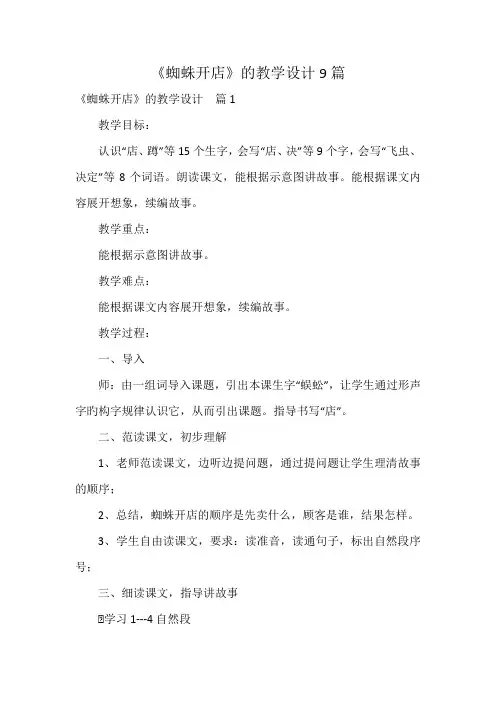 《蜘蛛开店》的教学设计9篇