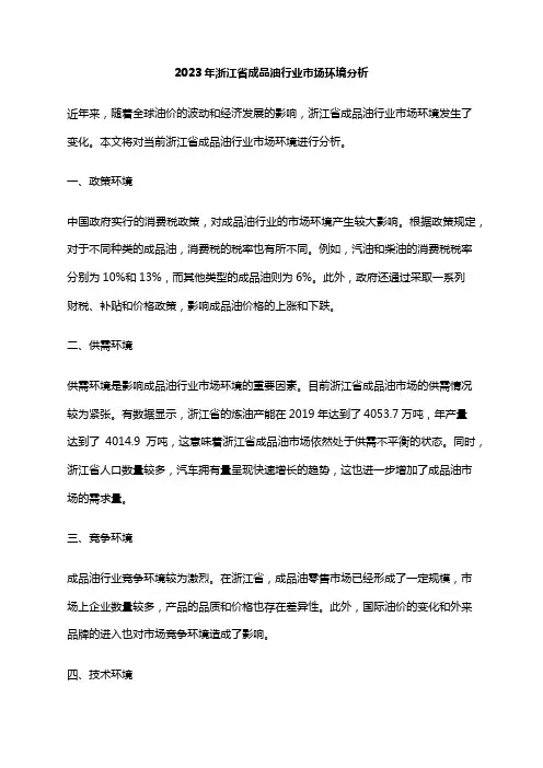 2023年浙江省成品油行业市场环境分析