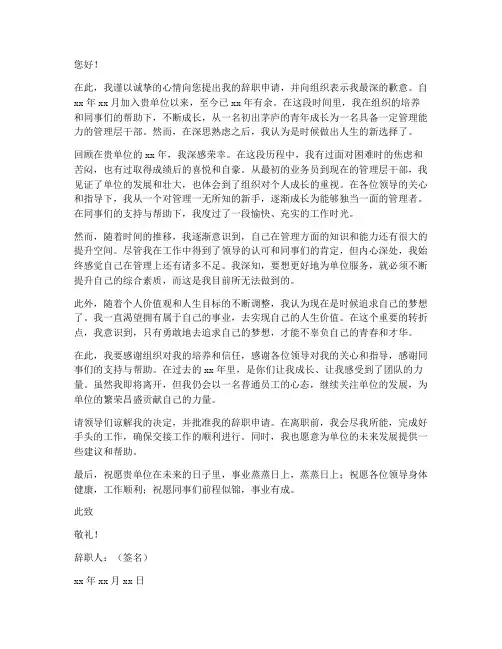 管理层干部辞职报告范文