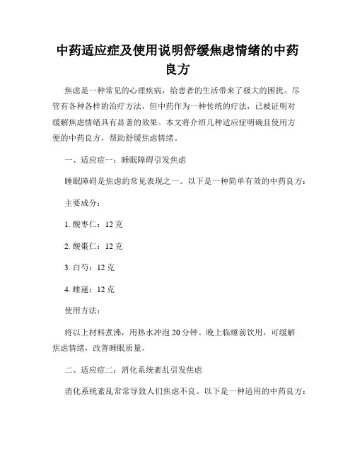 中药适应症及使用说明舒缓焦虑情绪的中药良方