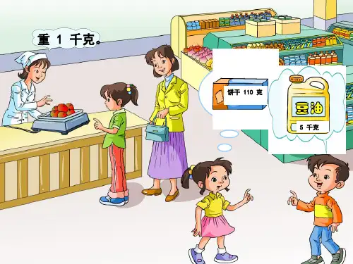 克和千克的认识课件