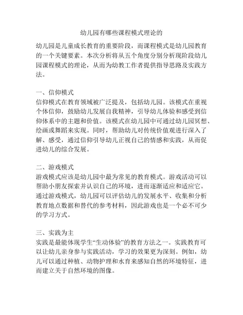 幼儿园有哪些课程模式理论的的参考方案