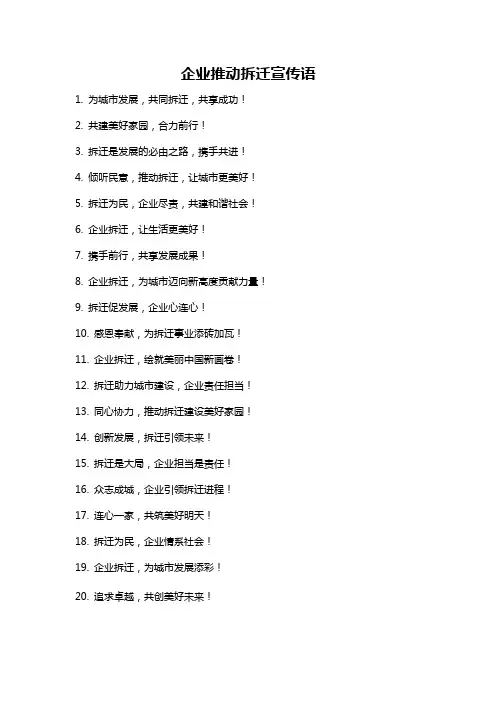 企业推动拆迁宣传语