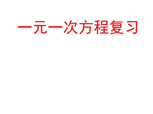北师大版七年级数学课件：第五章一元一次方程复习