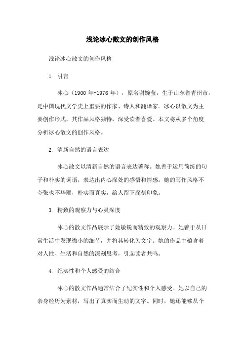 浅论冰心散文的创作风格