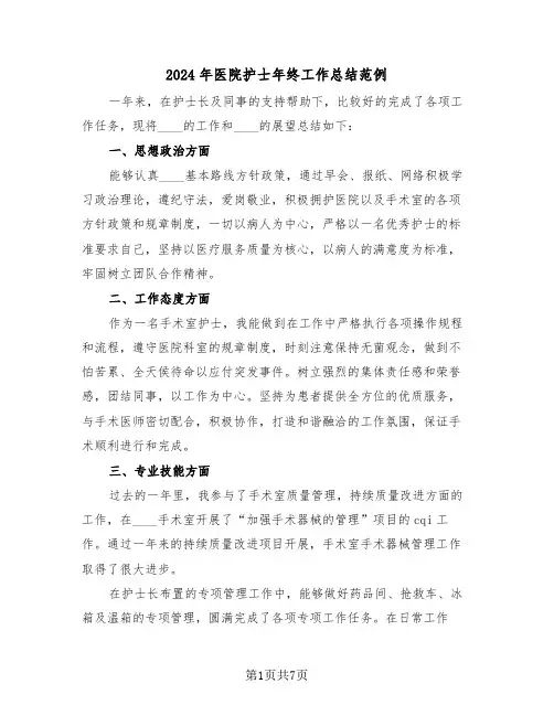 2024年医院护士年终工作总结范例(三篇)