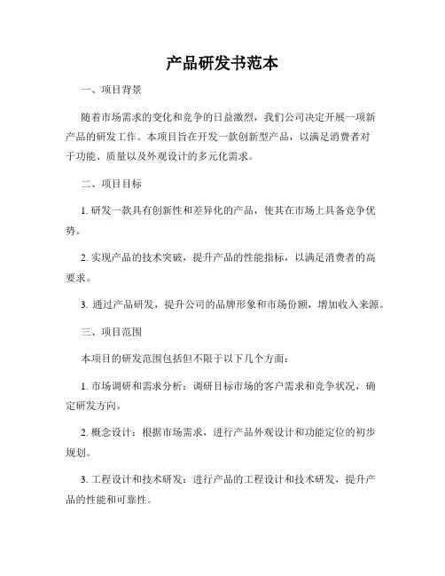 产品研发书范本