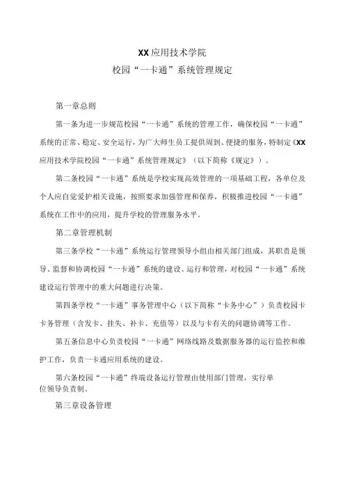 XX应用技术学院校园“一卡通”系统管理规定(2024年)