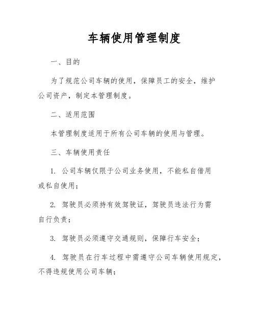 车辆使用管理制度