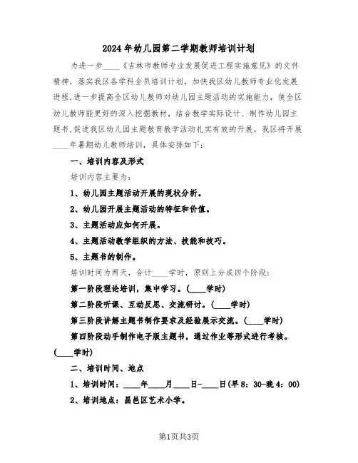 2024年幼儿园第二学期教师培训计划（2篇）