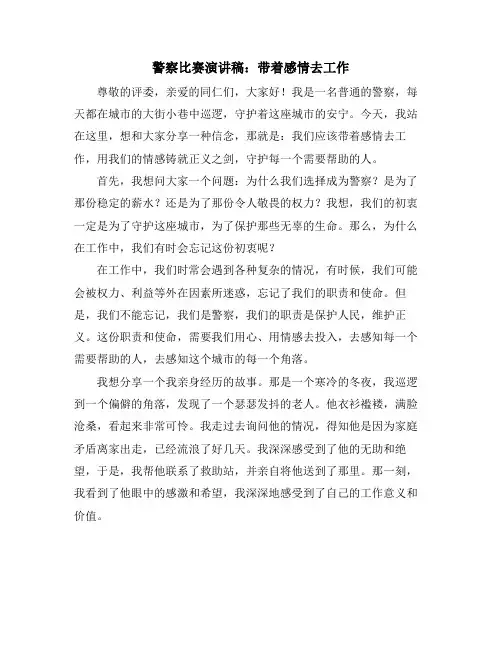 警察比赛演讲稿：带着感情去工作