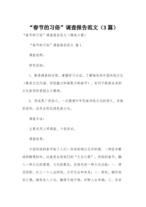 “春节的习俗”调查报告范文(3篇)
