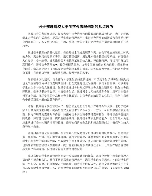 关于推进高校大学生宿舍管理创新的几点思考