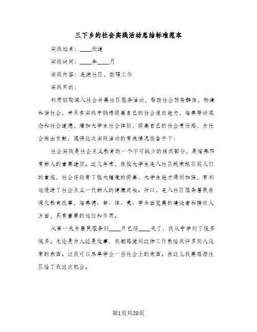 2024年三下乡的社会实践活动总结标准范本（6篇）