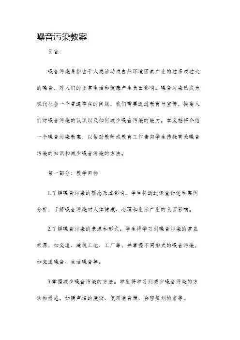 噪音污染教案