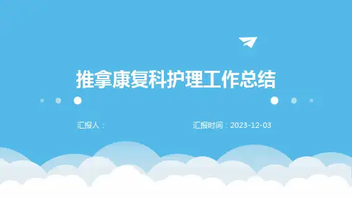 推拿康复科护理工作总结