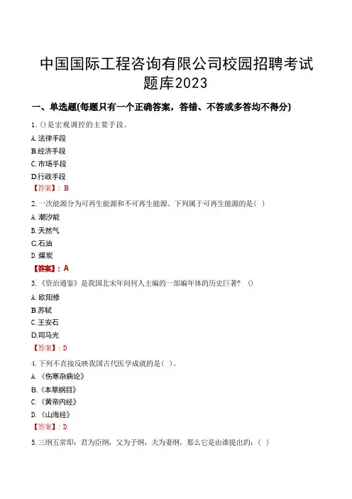 中国国际工程咨询有限公司校园招聘考试题库2023 
