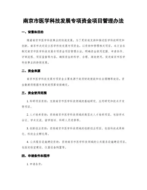 南京市医学科技发展专项资金项目管理办法