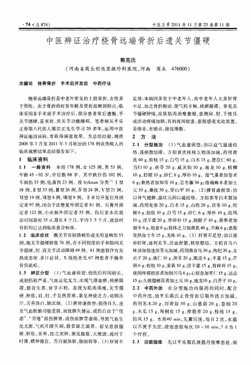 中医辨证治疗桡骨远端骨折后遗关节僵硬