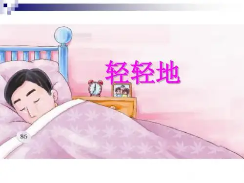 一年级语文上册轻轻地PPT课件全面版