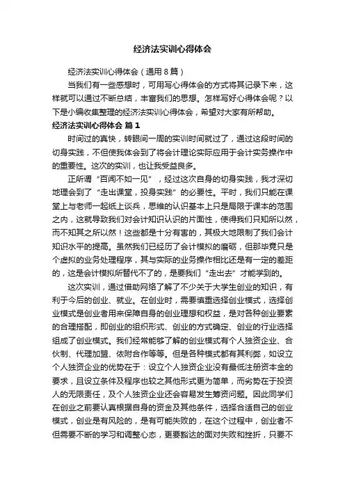 经济法实训心得体会
