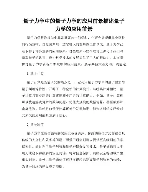 量子力学中的量子力学的应用前景描述量子力学的应用前景