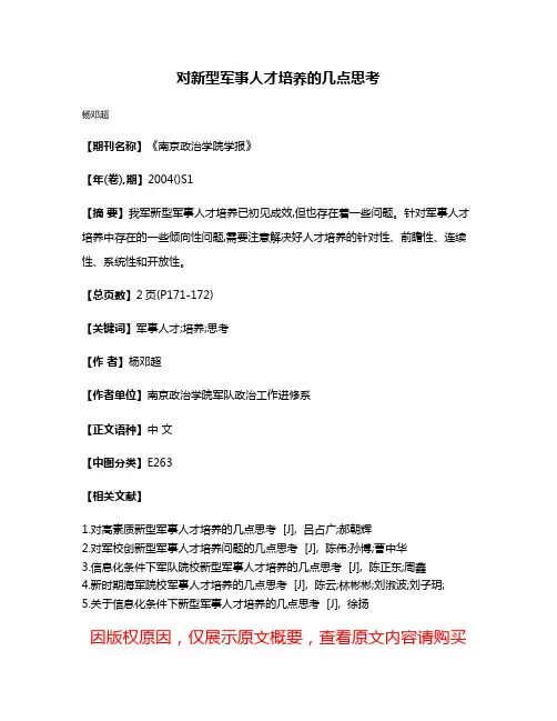 对新型军事人才培养的几点思考