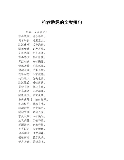 推荐跳绳的文案短句