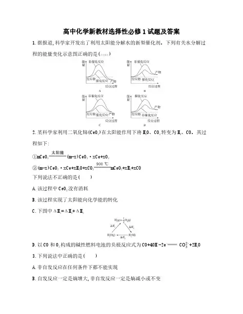 高中新教材化学选择性必修1试题及答案