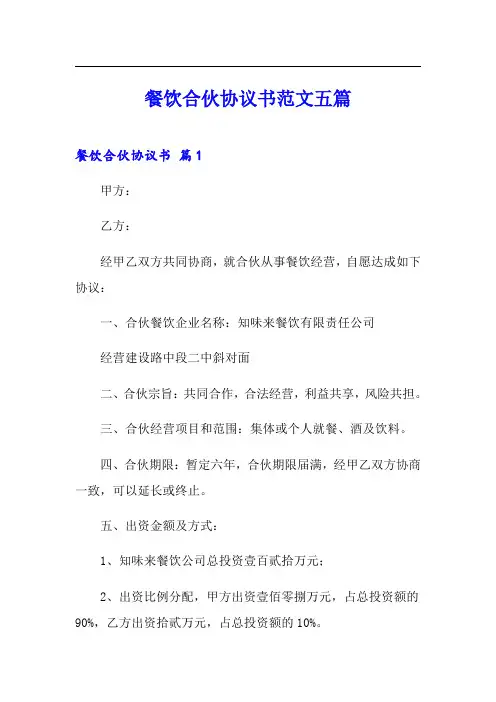 餐饮合伙协议书范文五篇