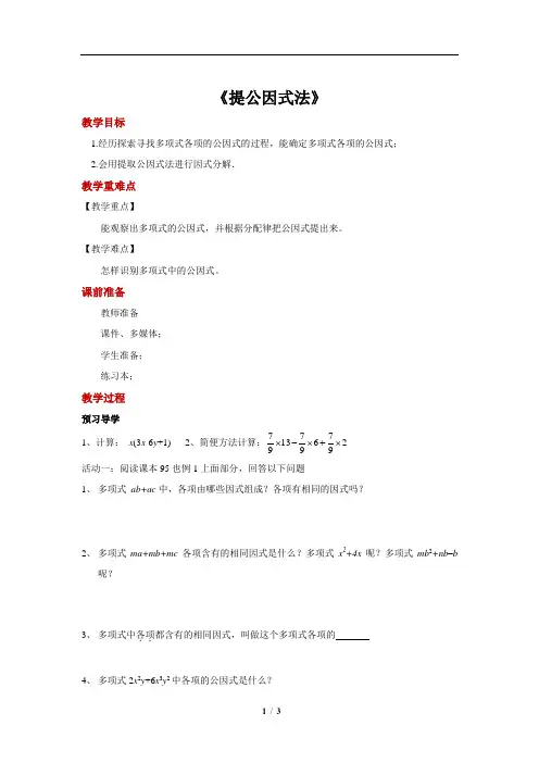 《提公因式法》参考教学方案
