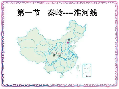 中国四大地理区域秦岭---淮河线
