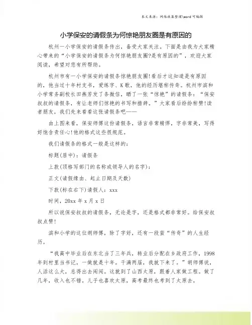 小学保安的请假条为何惊艳朋友圈是有原因的.doc