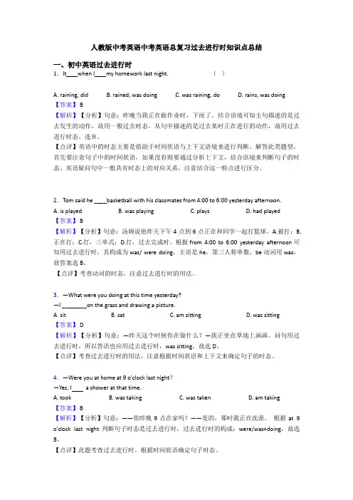 人教版中考英语中考英语总复习过去进行时知识点总结