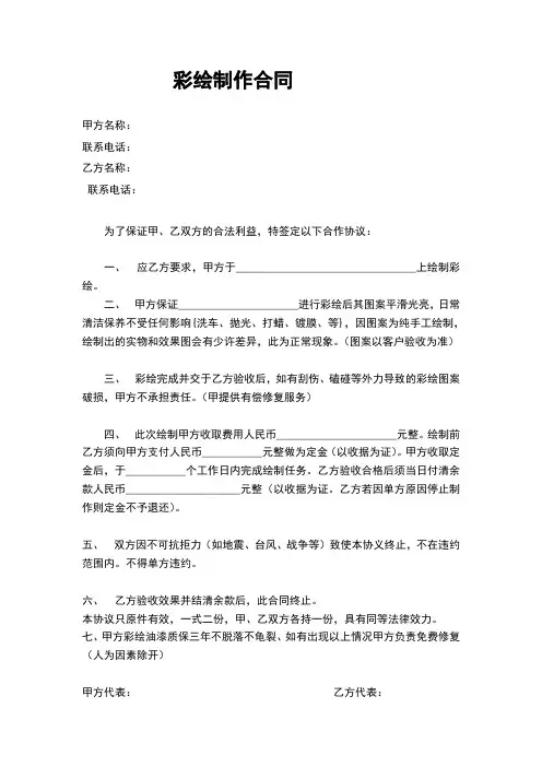 (完整版)汽车彩绘合同